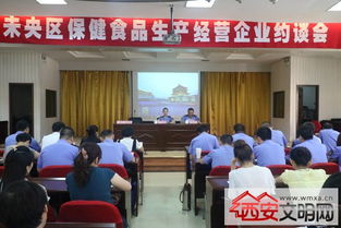 未央区食品药监局召开百家保健食品生产经营企业约谈会，筑牢行业规范与安全防线