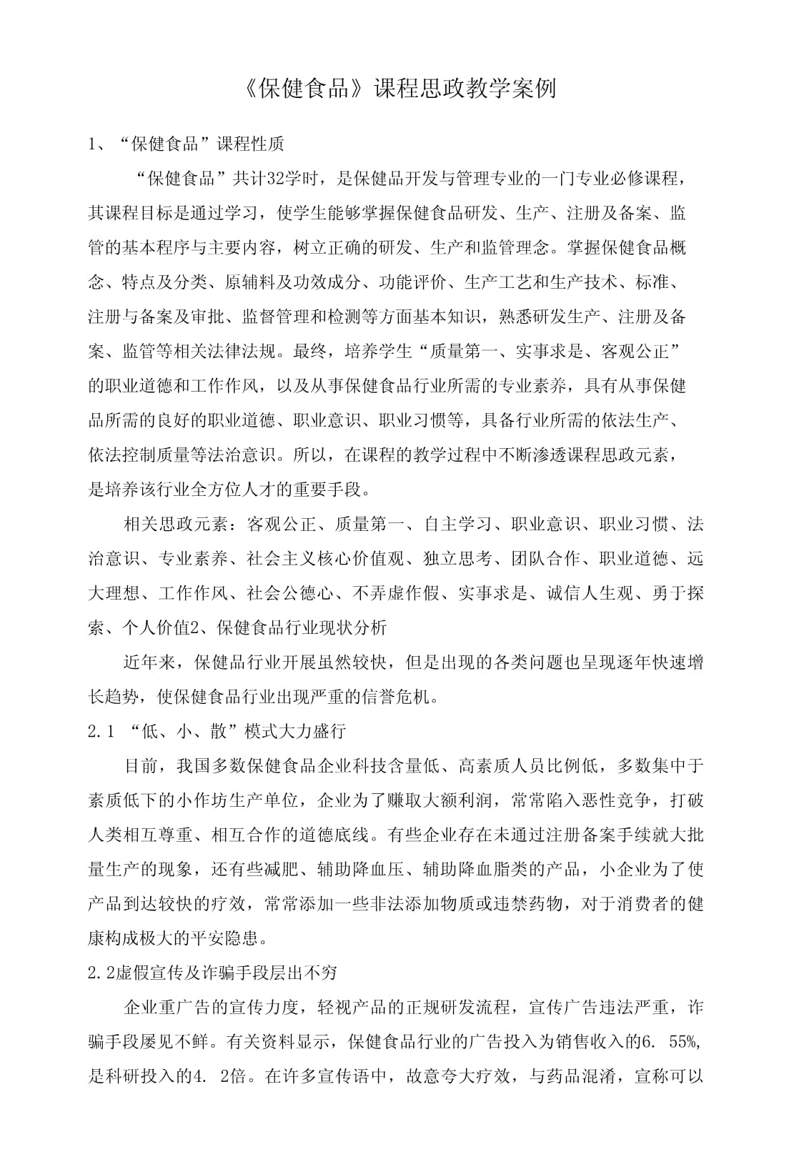 以茶为媒，品中华智慧——保健食品课程中茶叶制品生产的思政教学案例